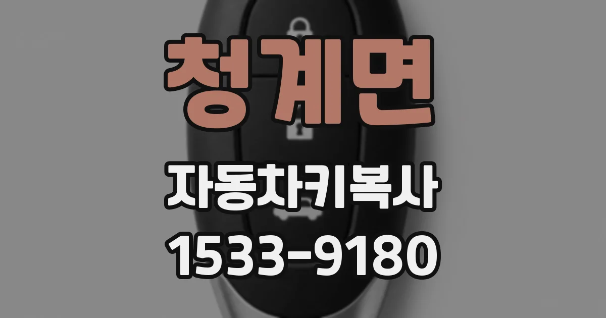 청계면 자동차키복사