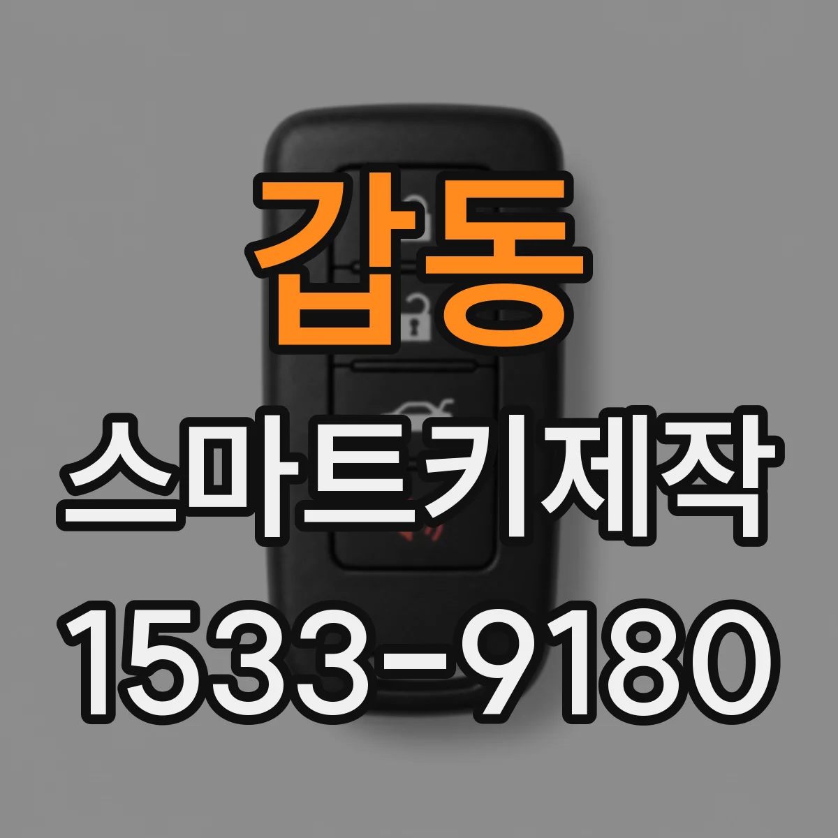 갑동 스마트키제작