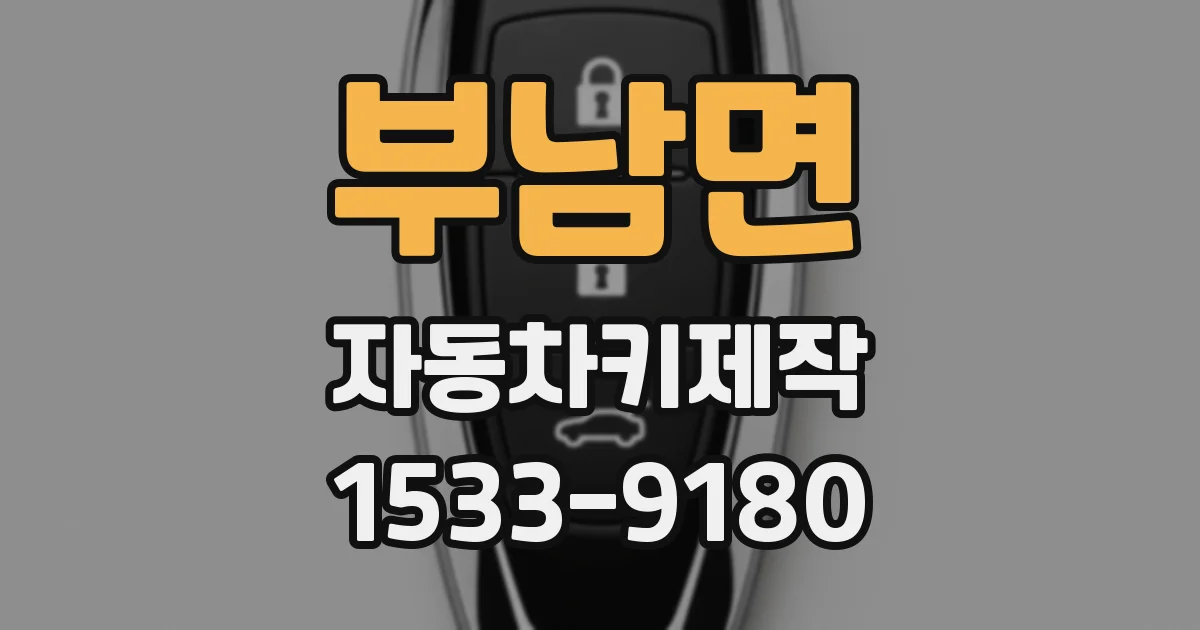 부남면 자동차키제작