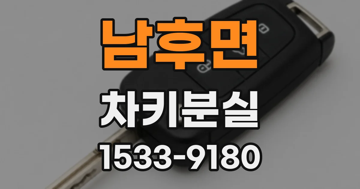 남후면 차키분실