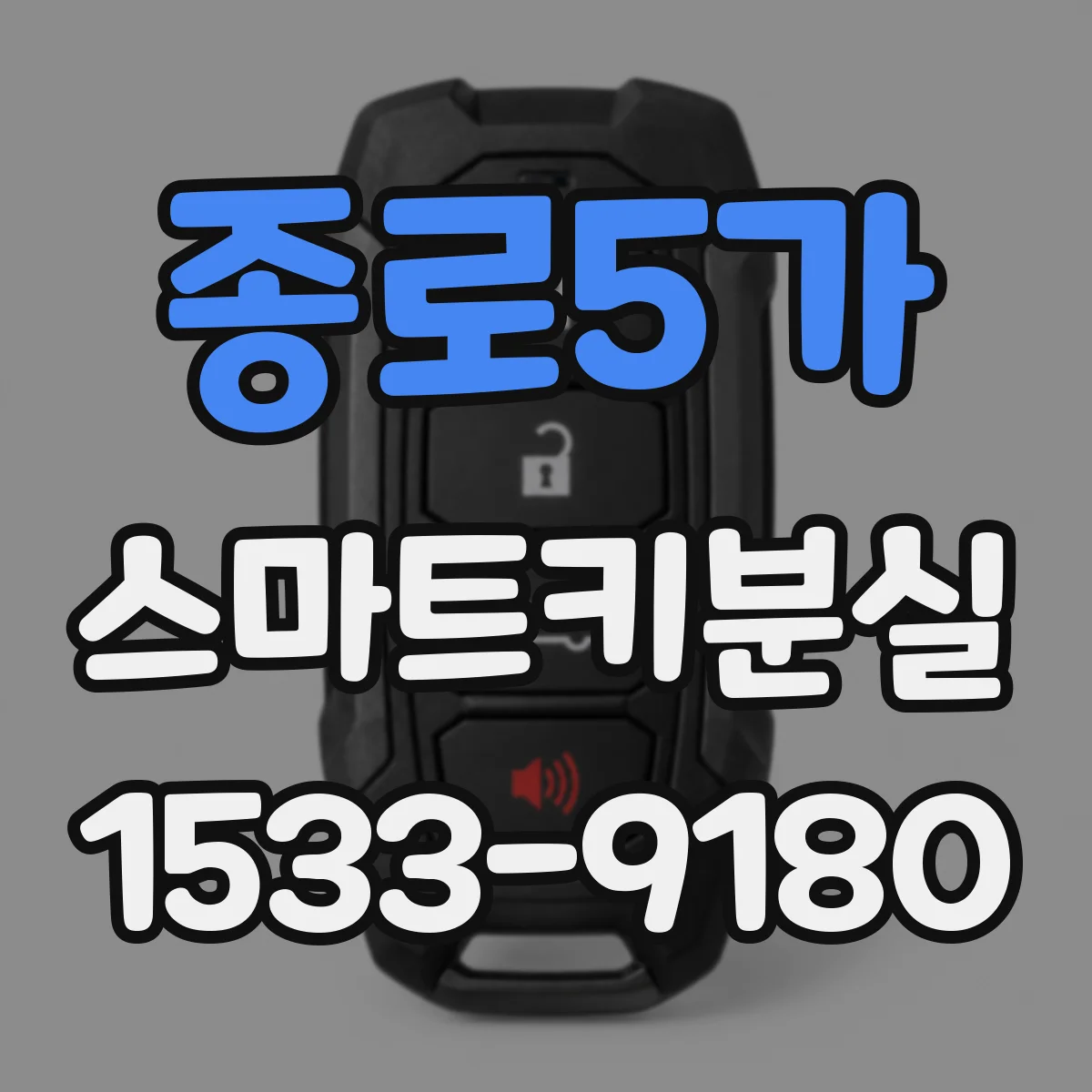 종로5가 스마트키분실