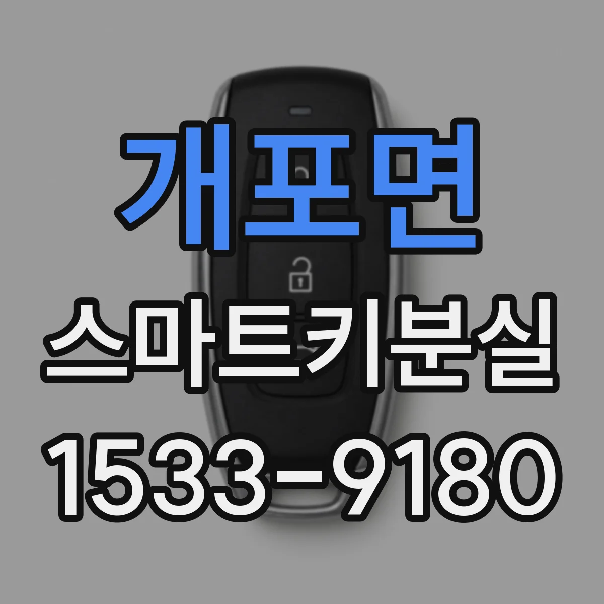 개포면 스마트키분실