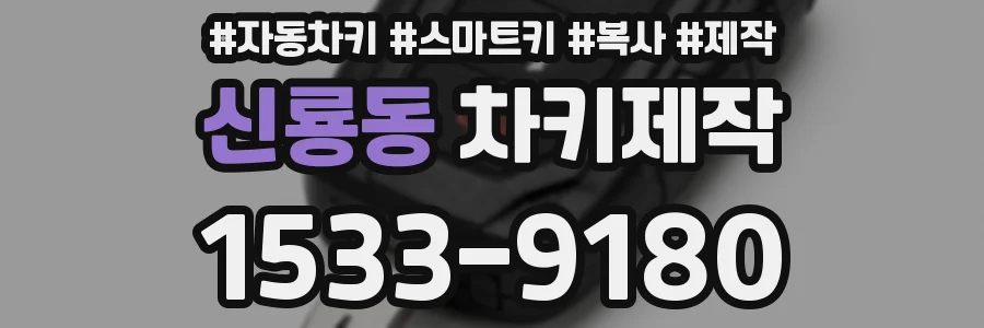 신룡동 차키제작