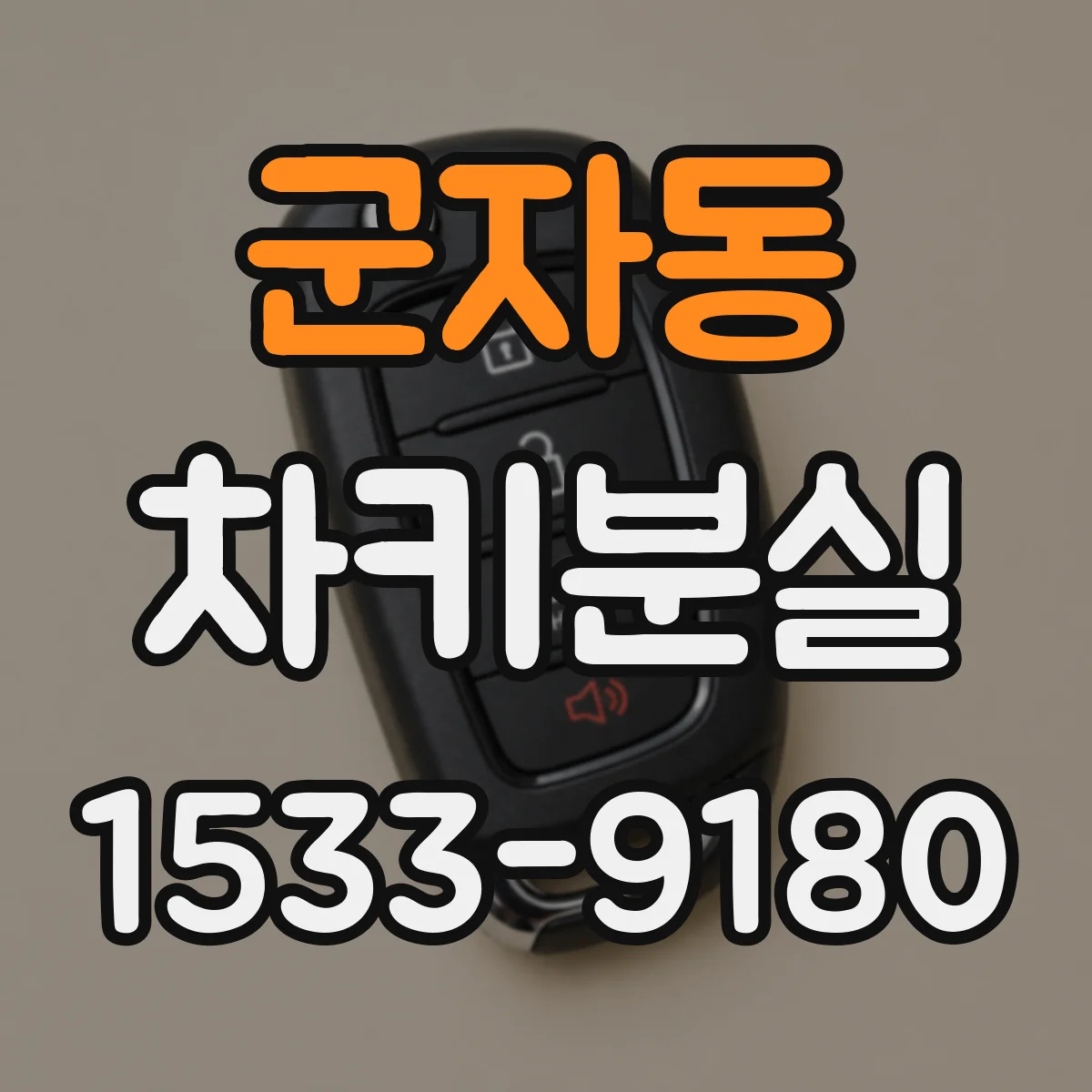 군자동 차키분실
