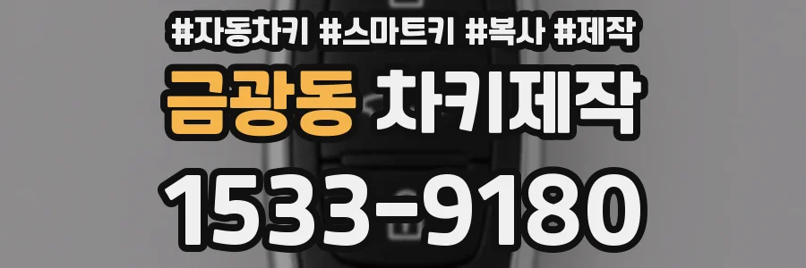 금광동 차키제작