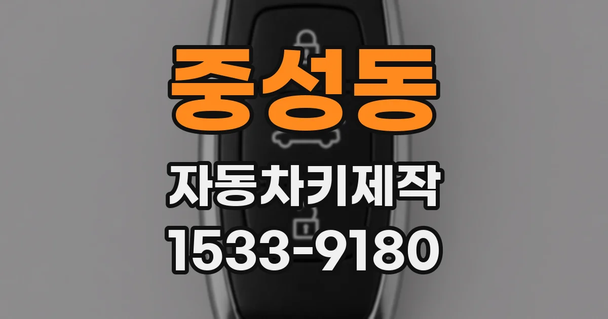 중성동 자동차키제작