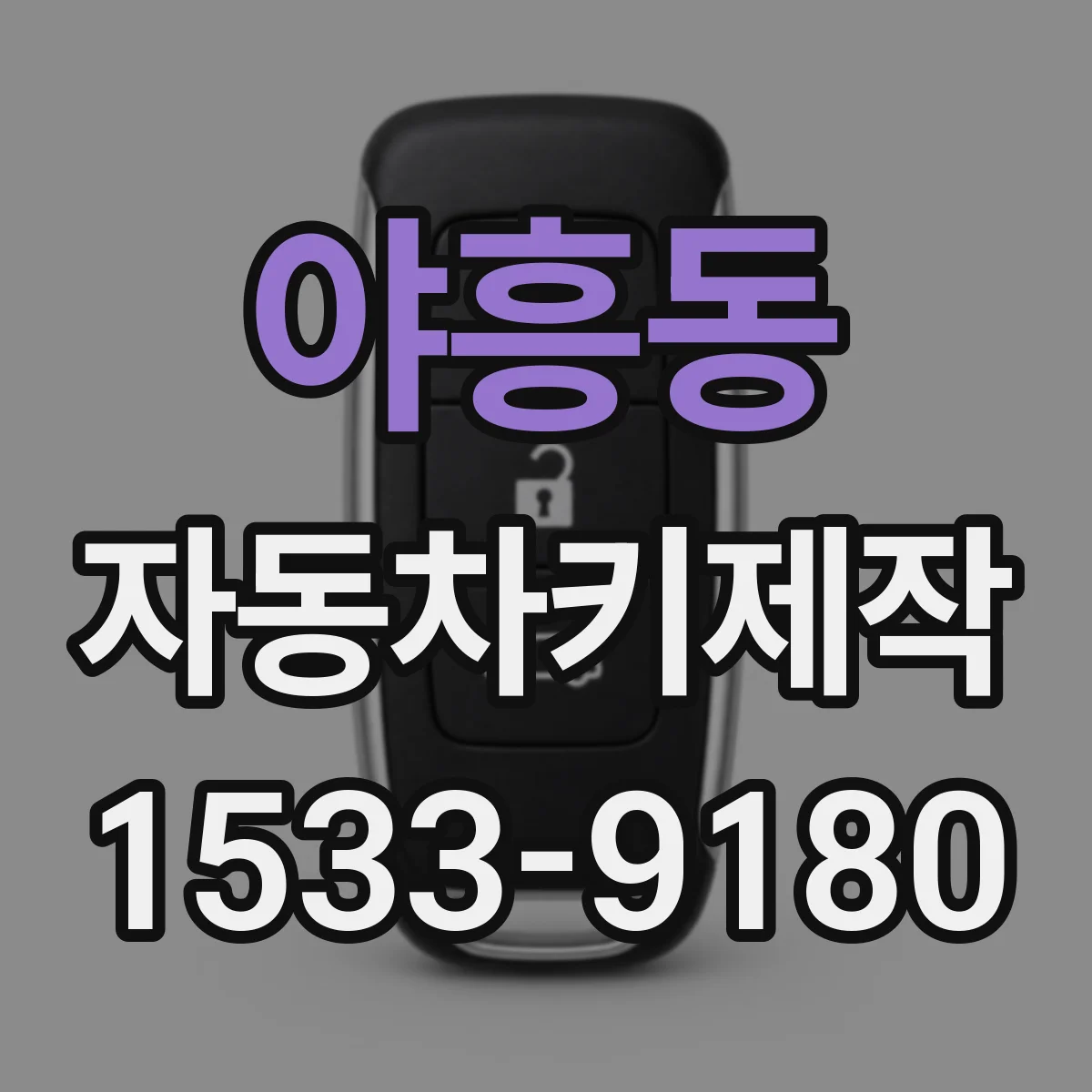 야흥동 자동차키제작
