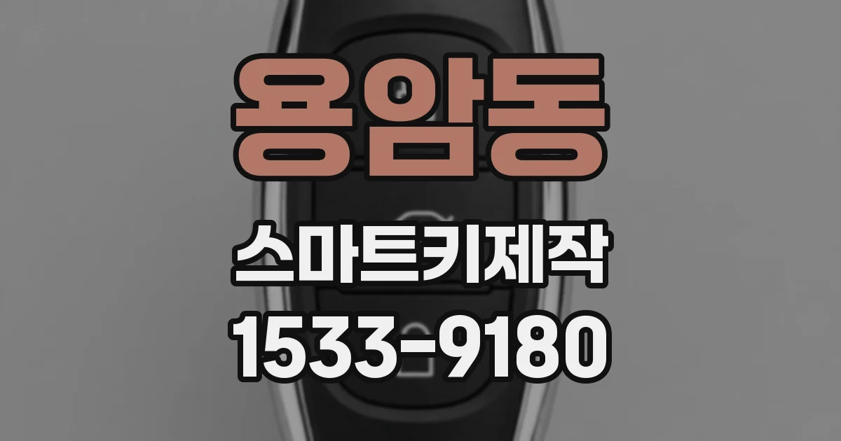 용암동 스마트키제작