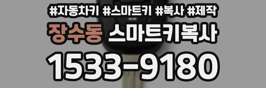 장수동 스마트키복사