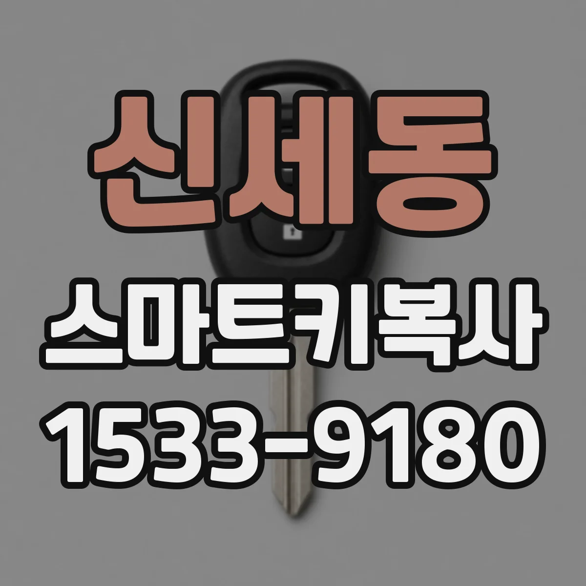 신세동 스마트키복사