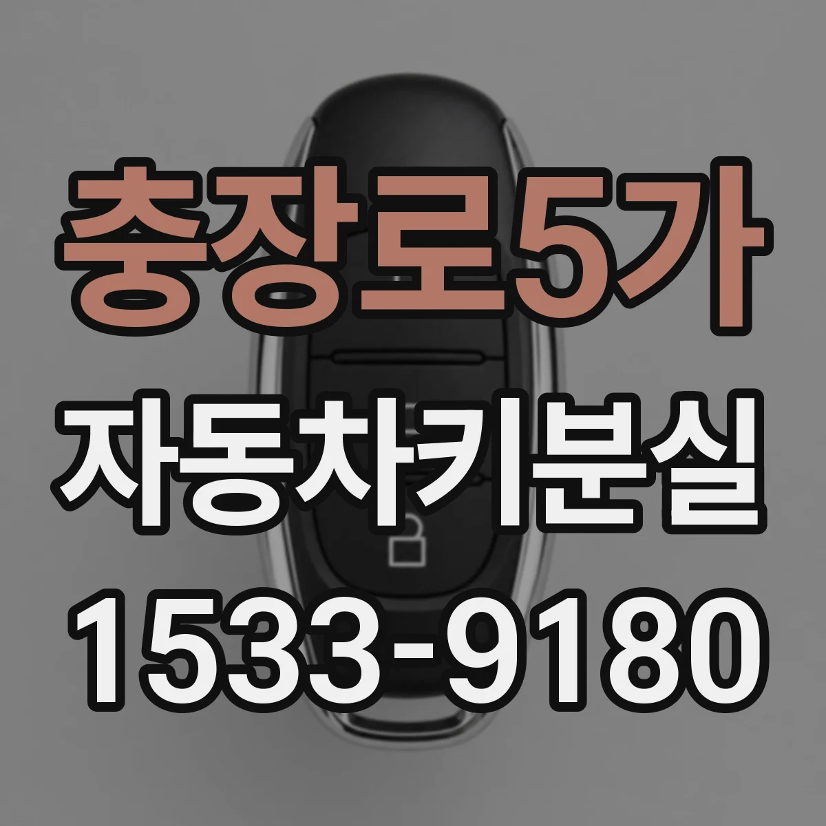 충장로5가 자동차키분실