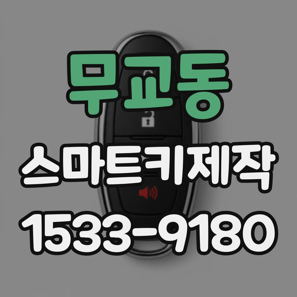 무교동 스마트키제작