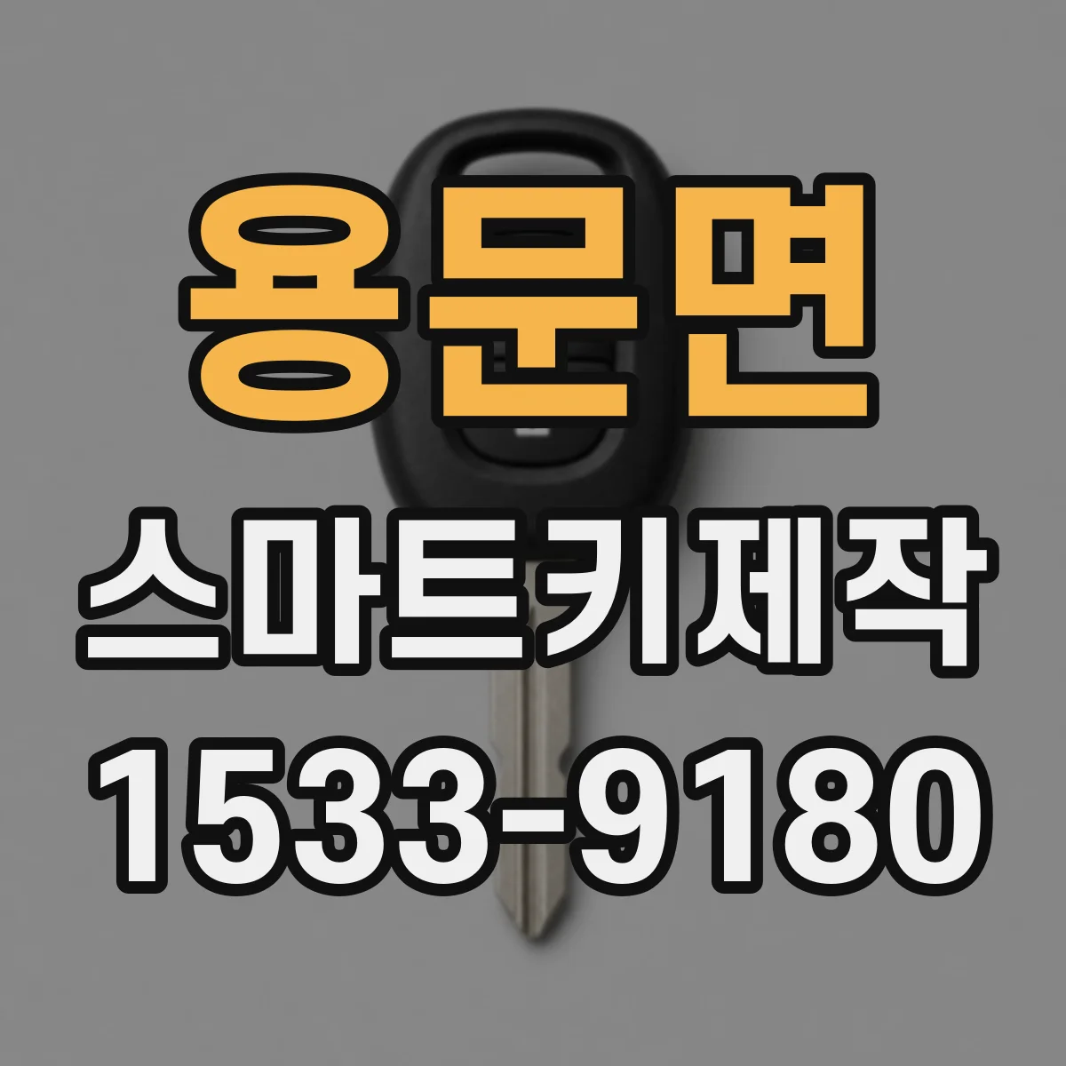용문면 스마트키제작