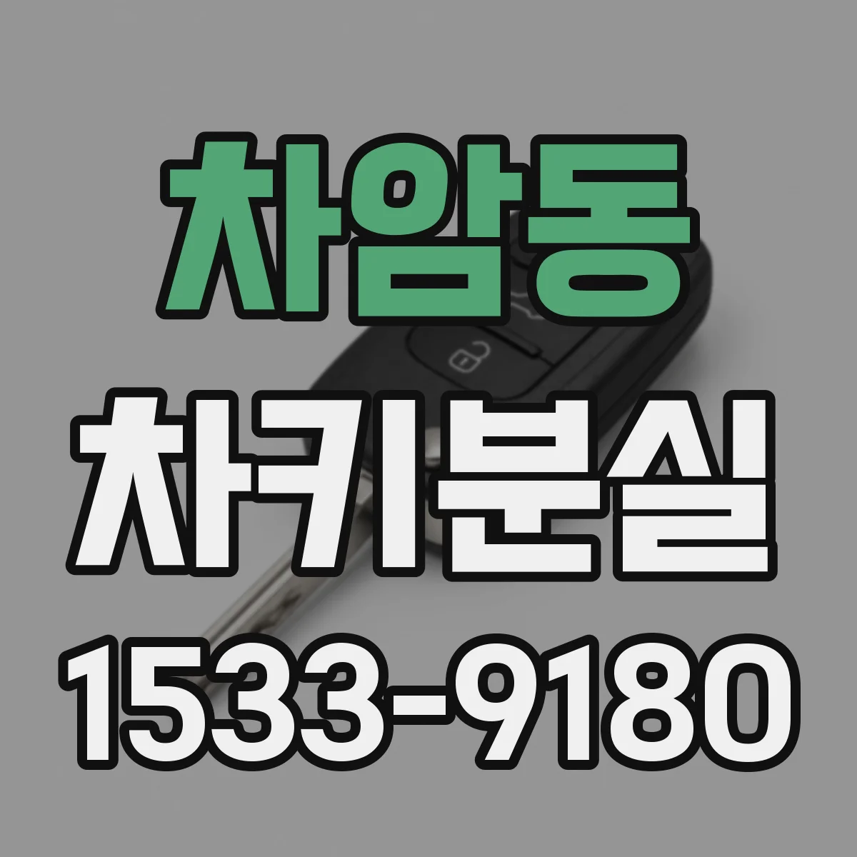 차암동 차키분실