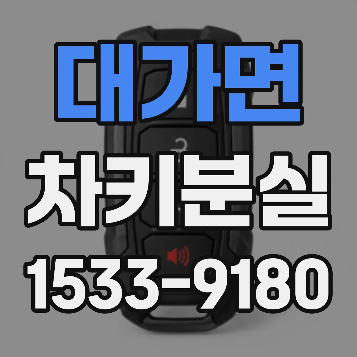 대가면 차키분실