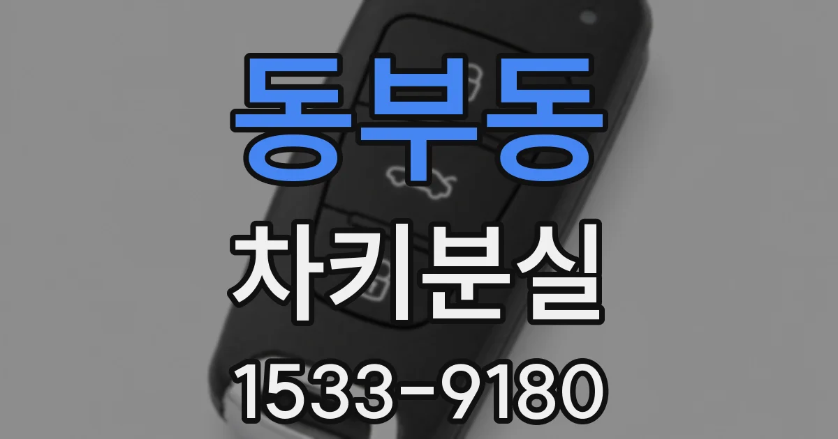 동부동 차키분실