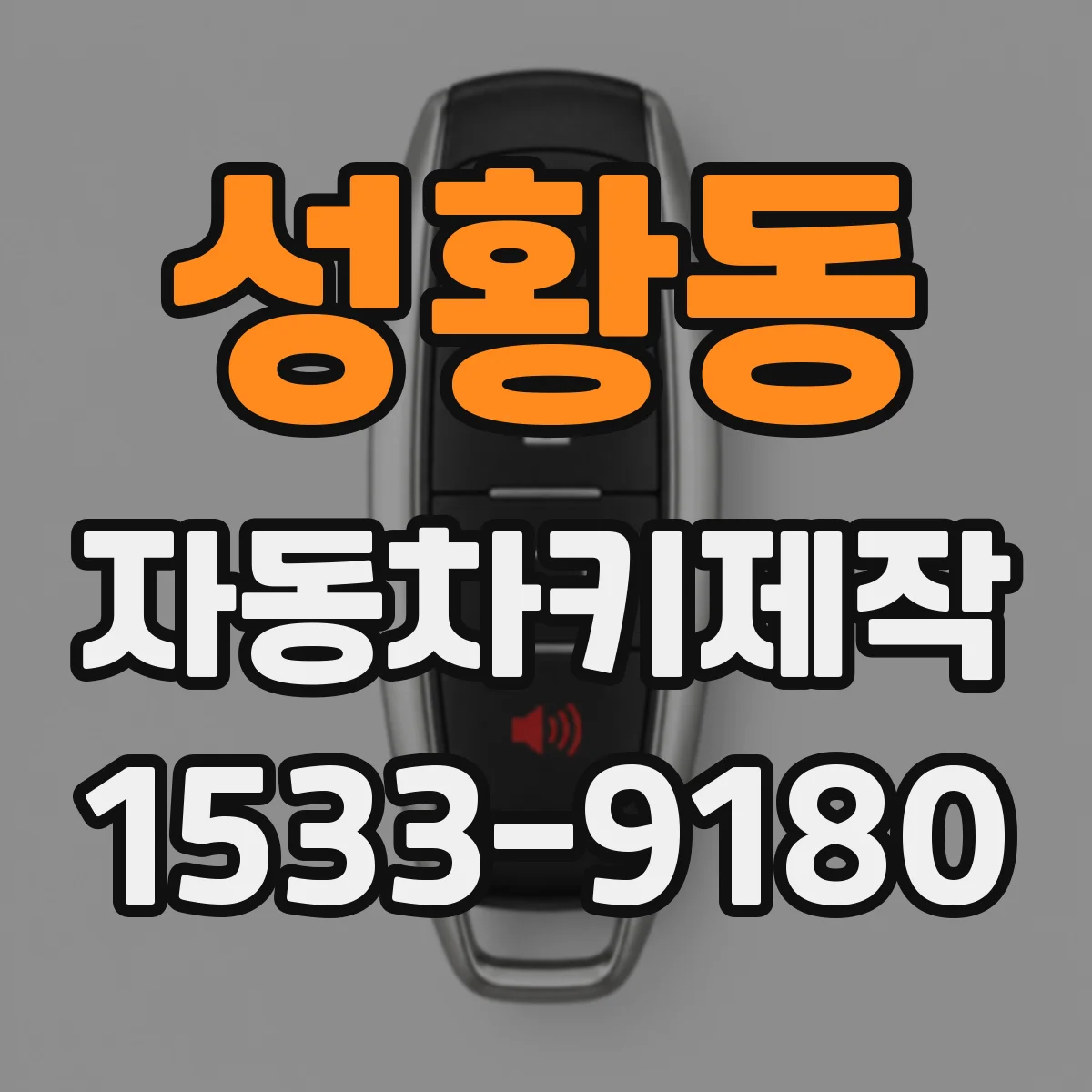 성황동 자동차키제작