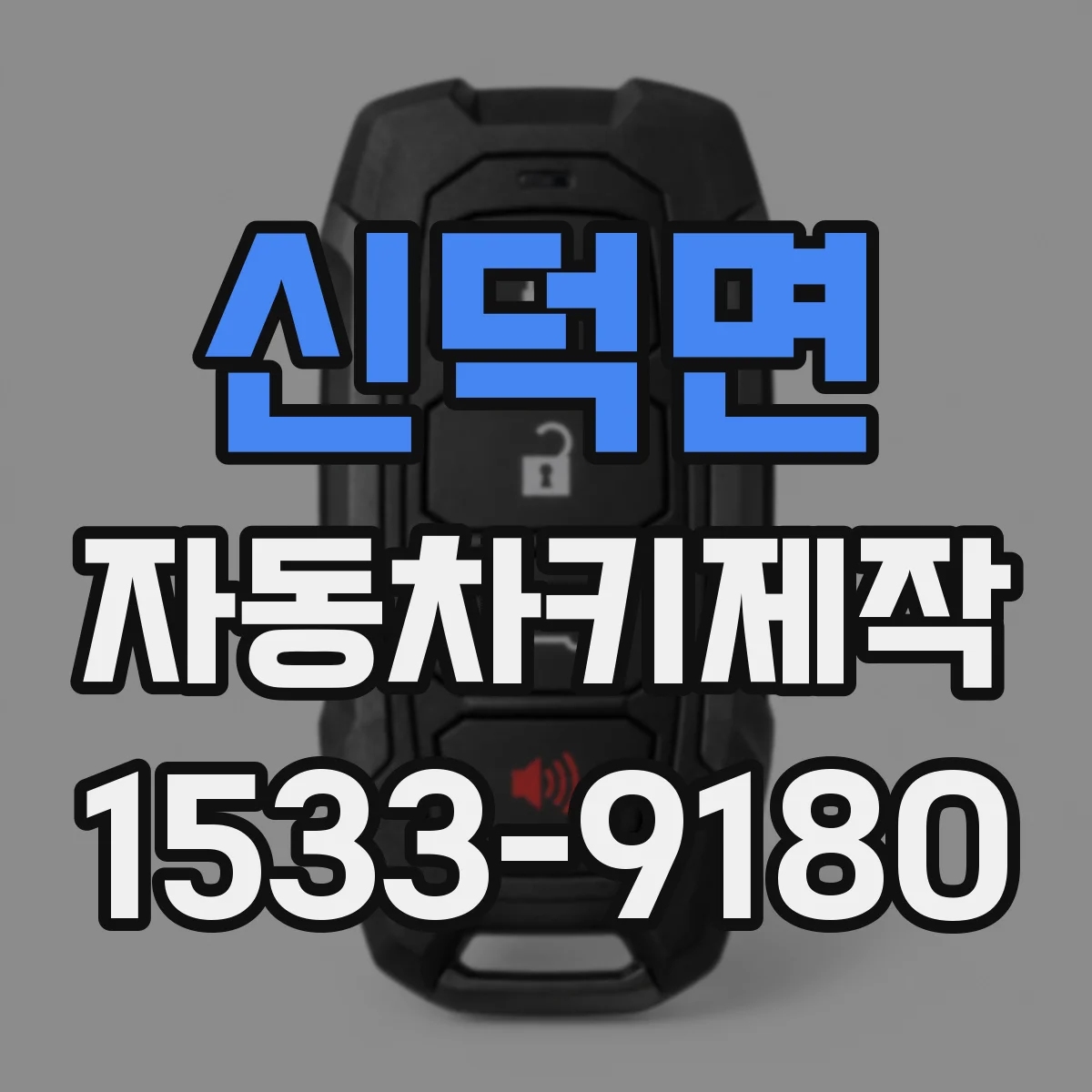 신덕면 자동차키제작