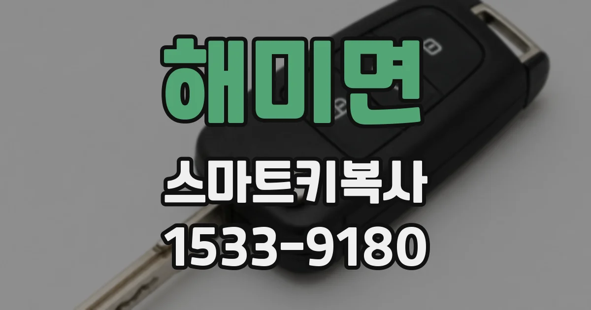 해미면 스마트키복사
