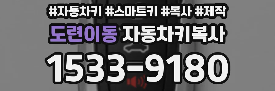 도련이동 자동차키복사