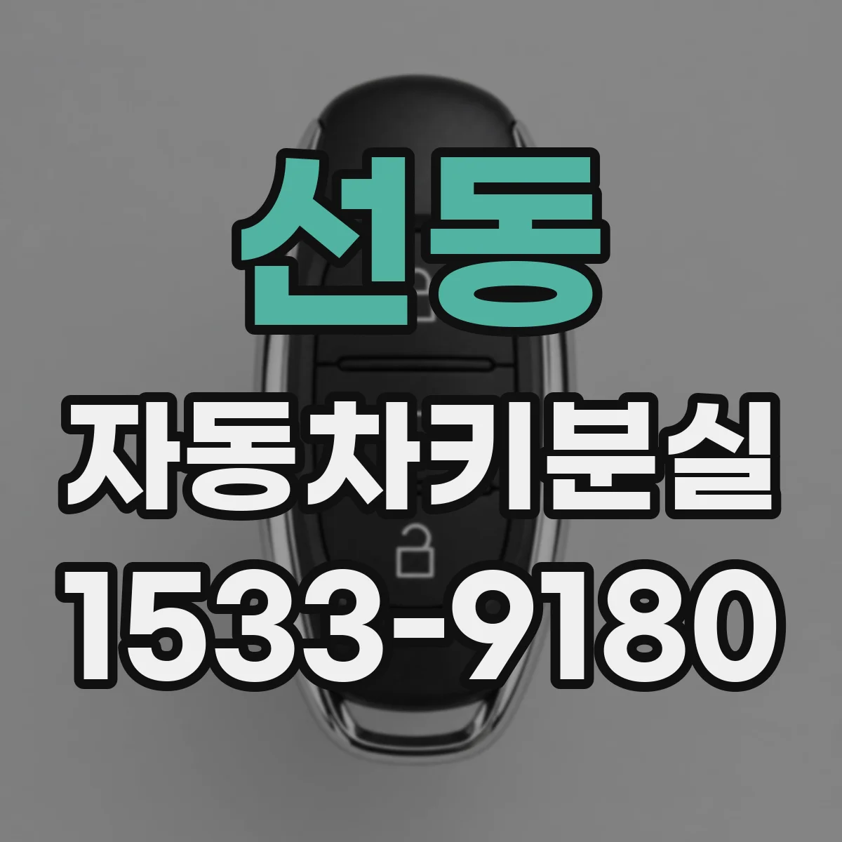 선동 자동차키분실