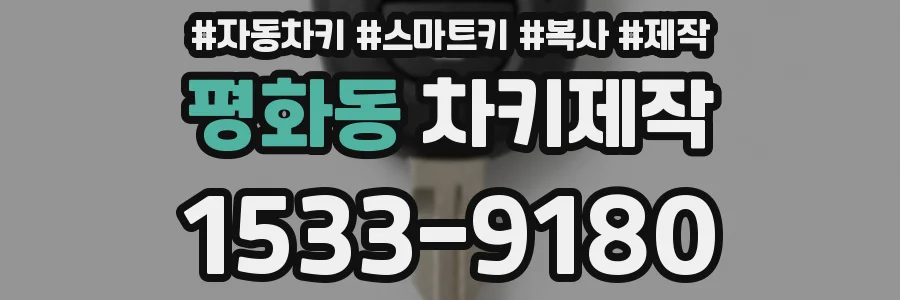 평화동 차키제작