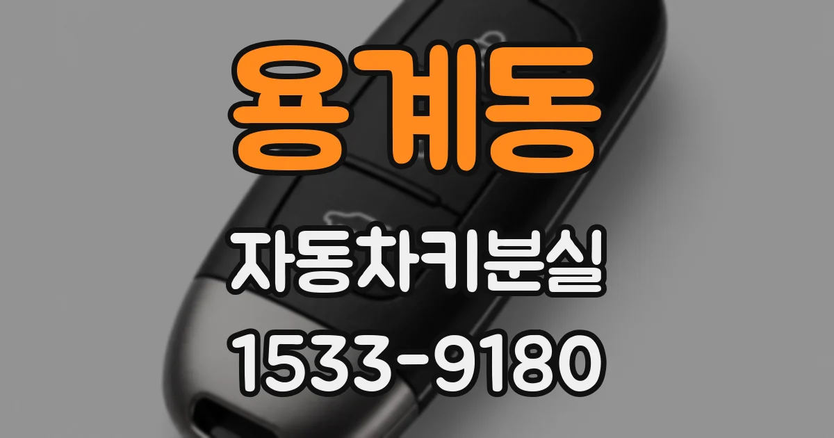 용계동 자동차키분실
