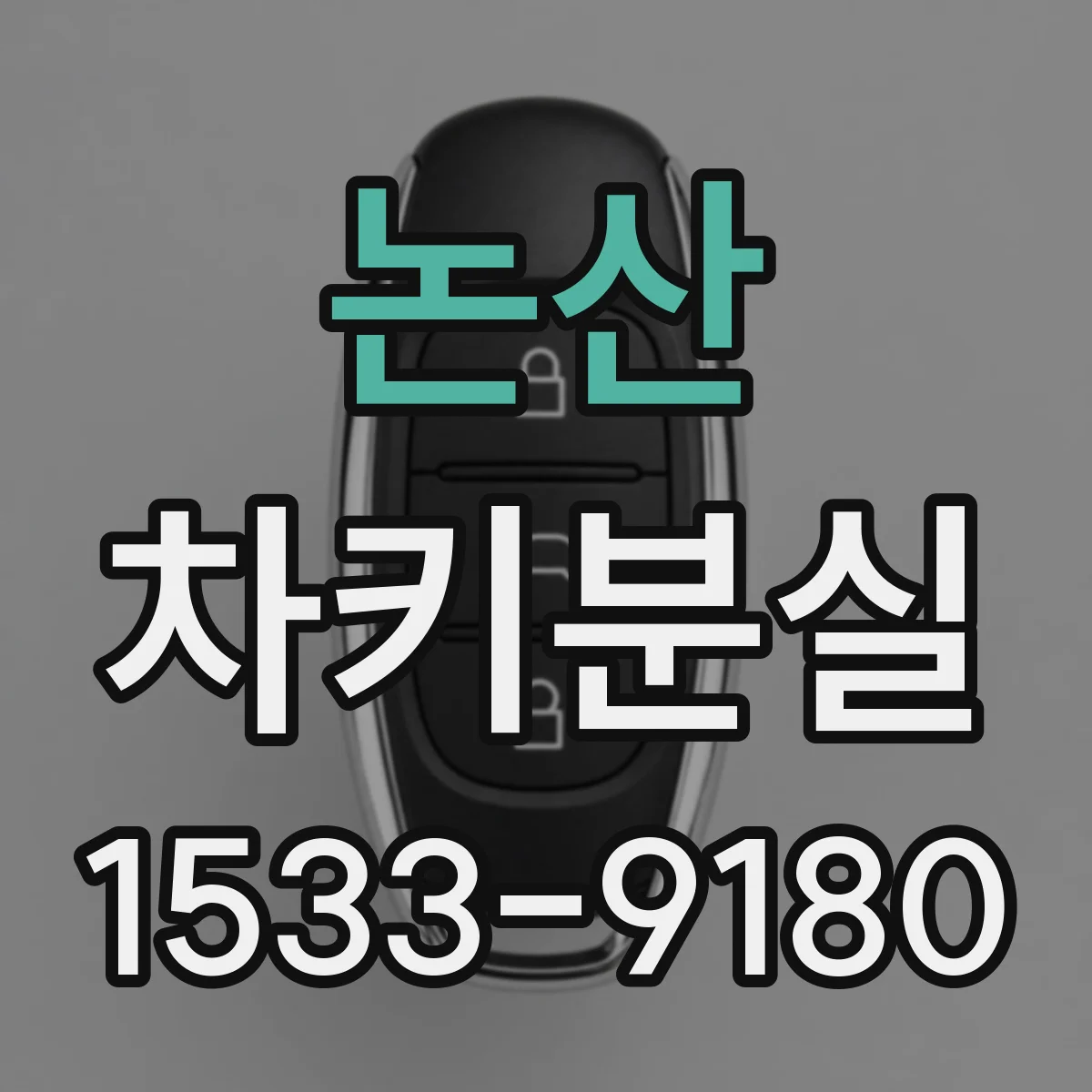 논산 차키분실