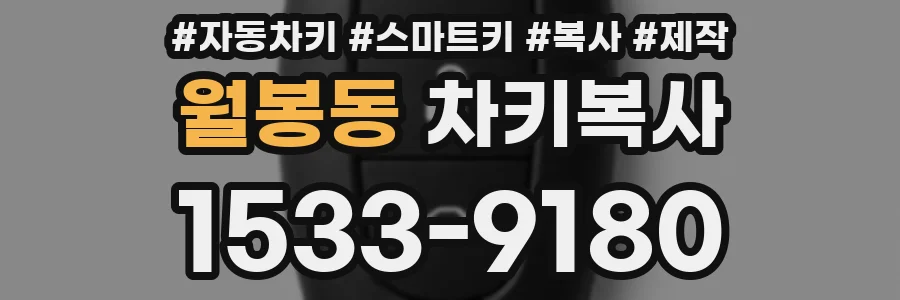 월봉동 차키복사