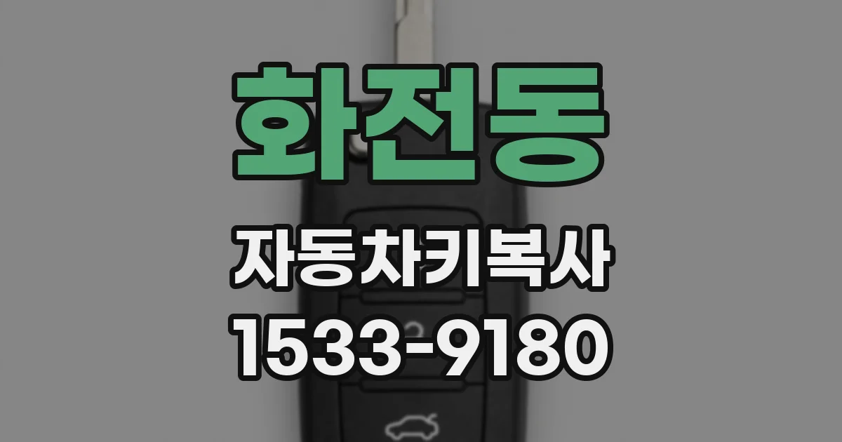 화전동 자동차키복사