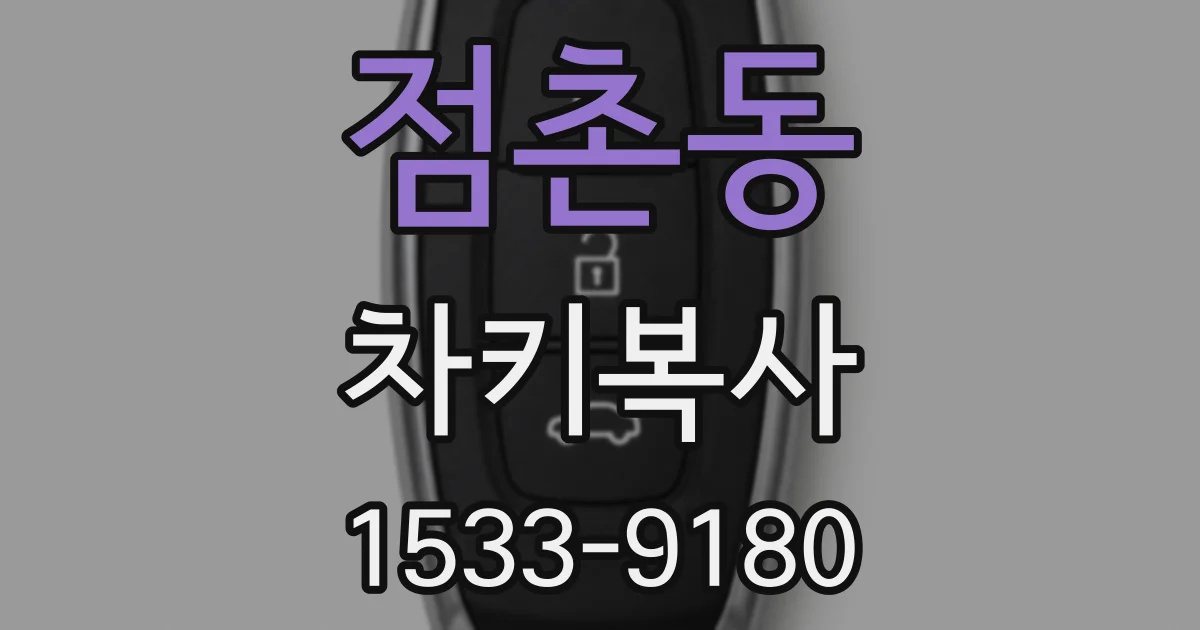 점촌동 차키복사