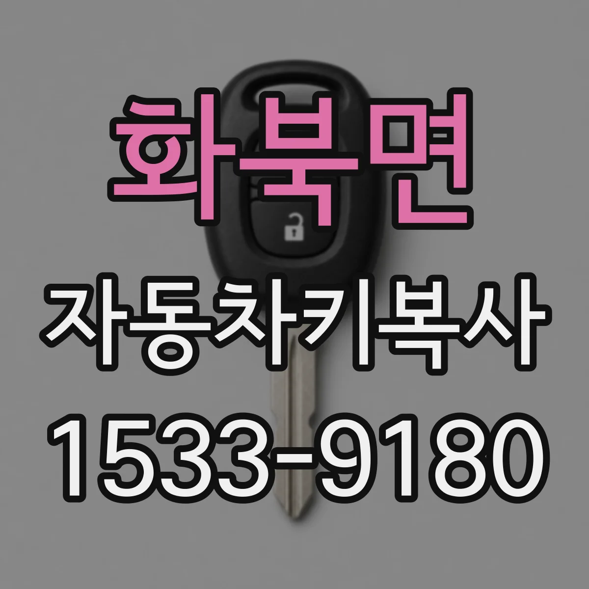 화북면 자동차키복사