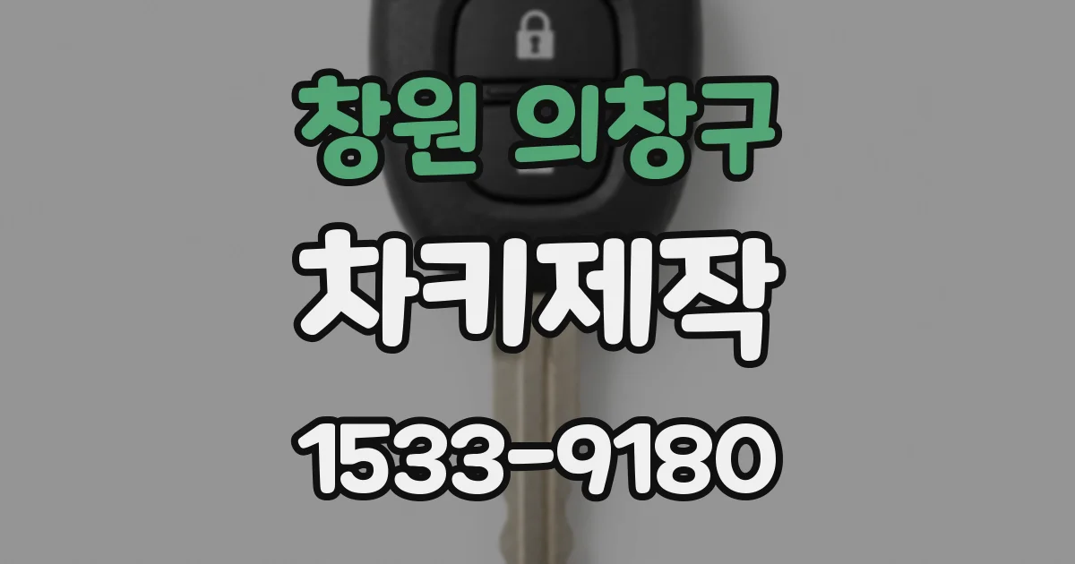 창원 의창구 차키제작