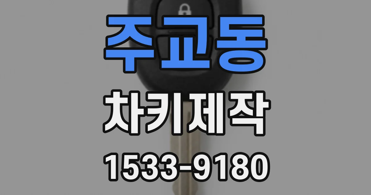주교동 차키제작