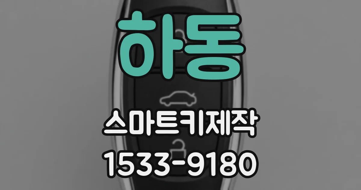 하동 스마트키제작
