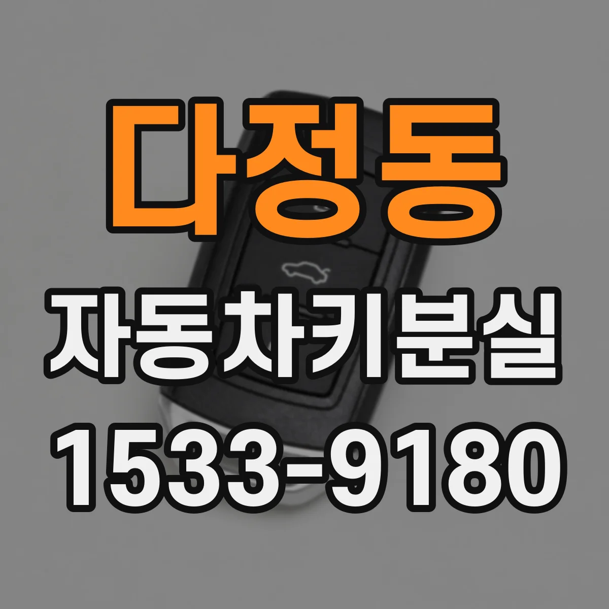 다정동 자동차키분실