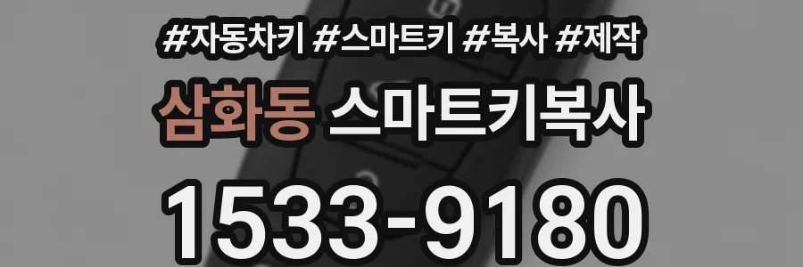 삼화동 스마트키복사