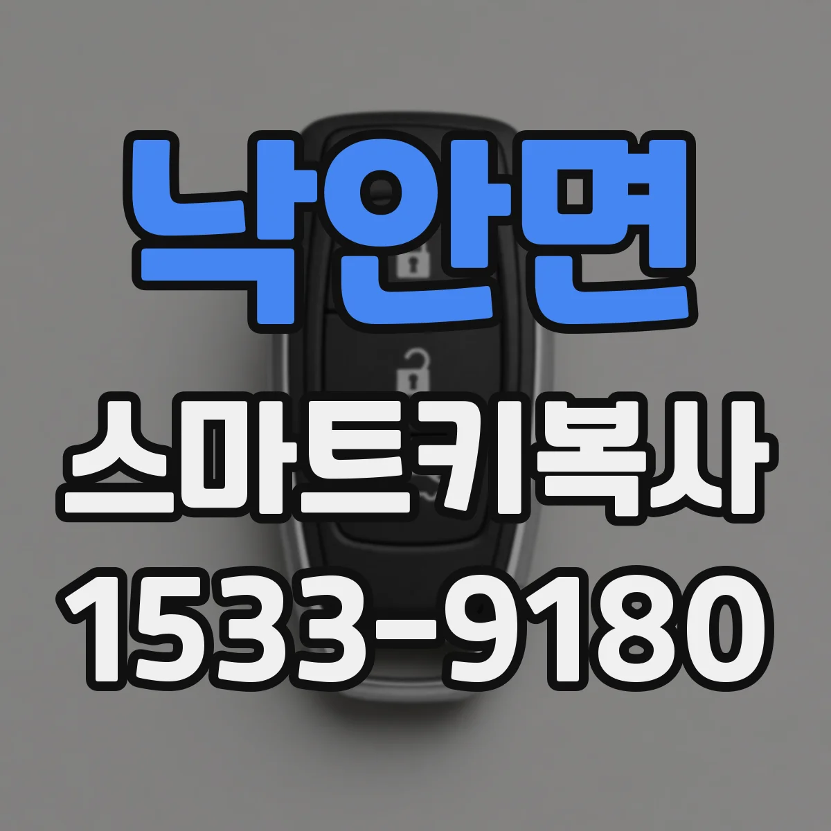 낙안면 스마트키복사