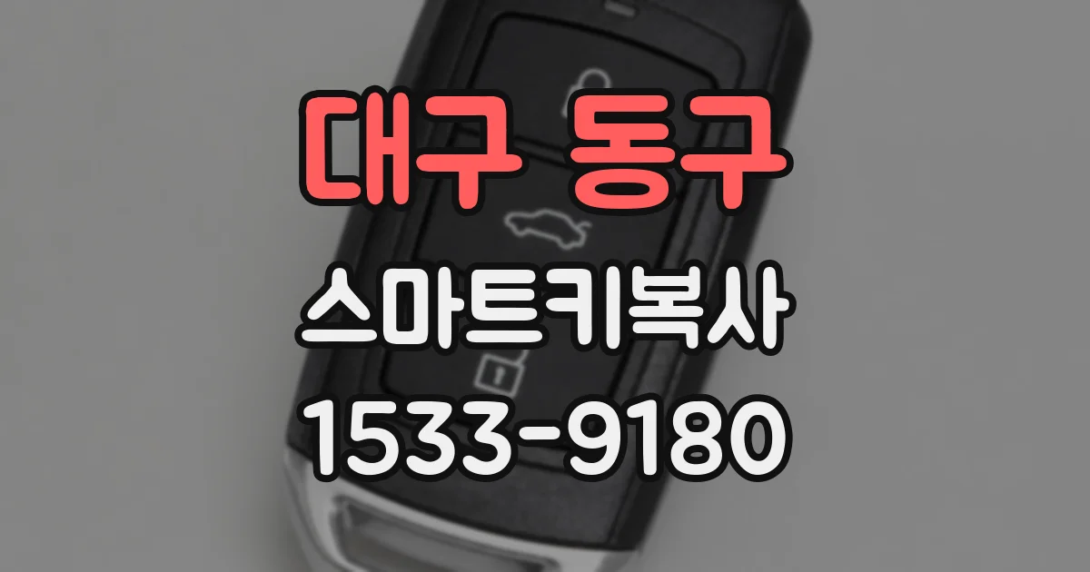 대구 동구 스마트키복사