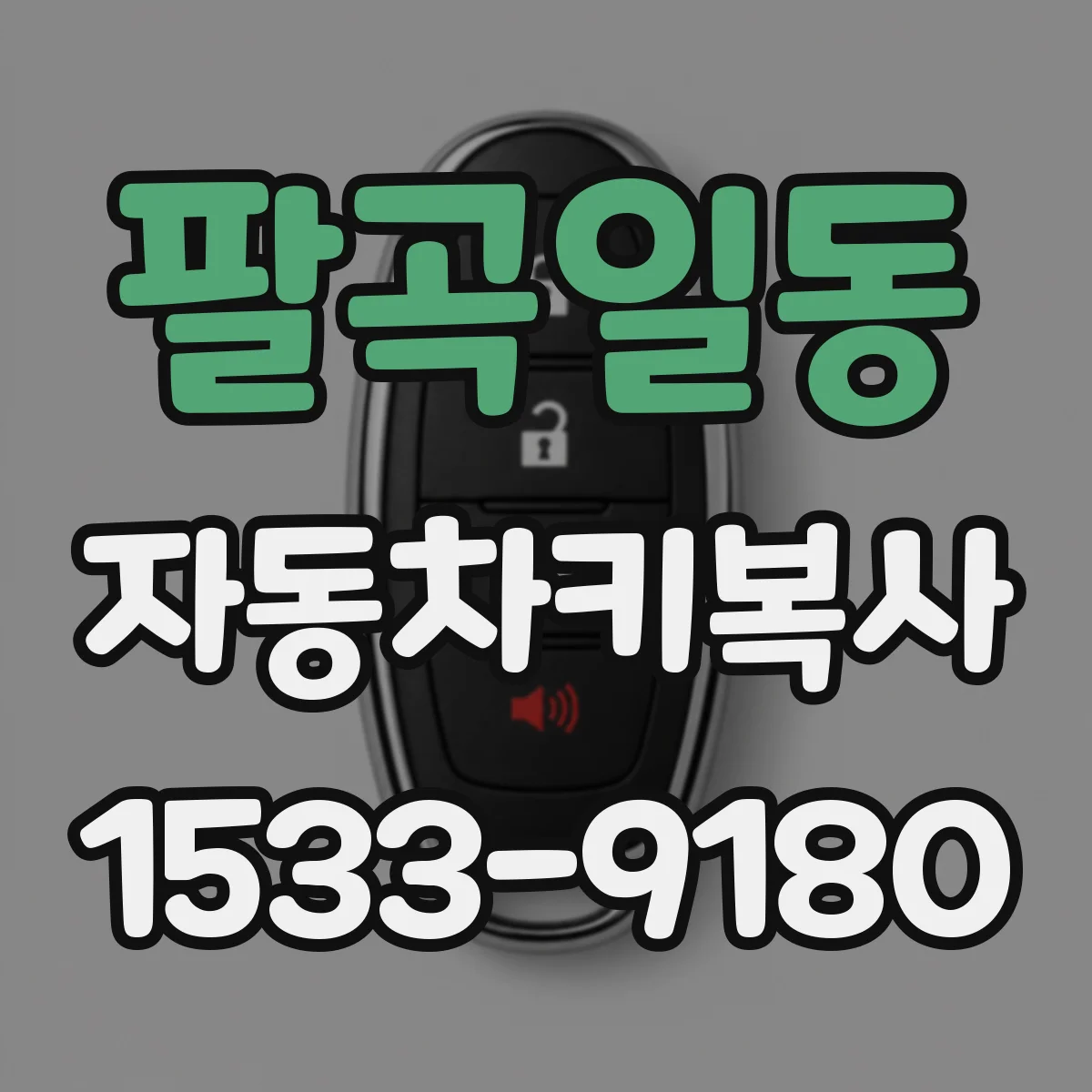 팔곡일동 자동차키복사
