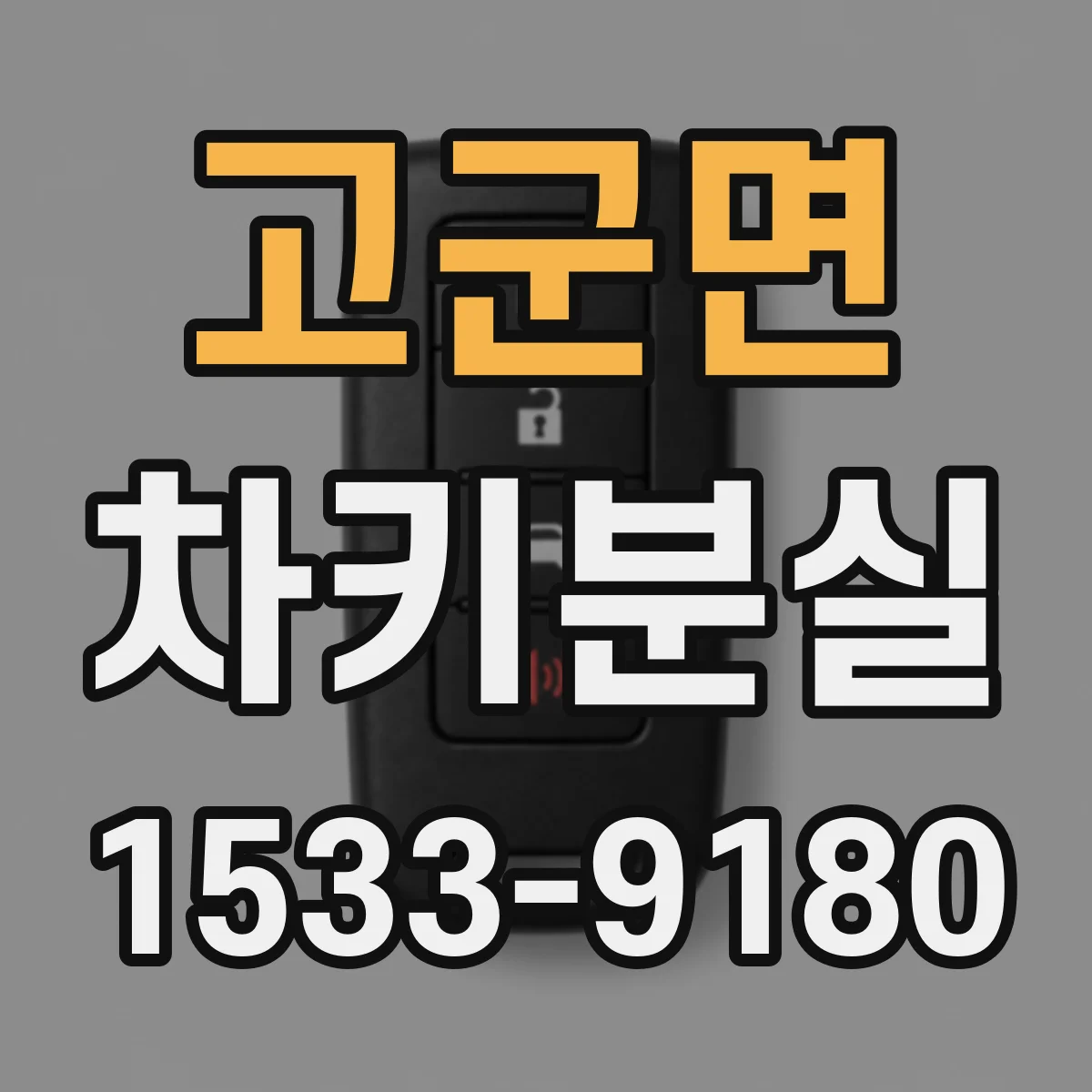 고군면 차키분실