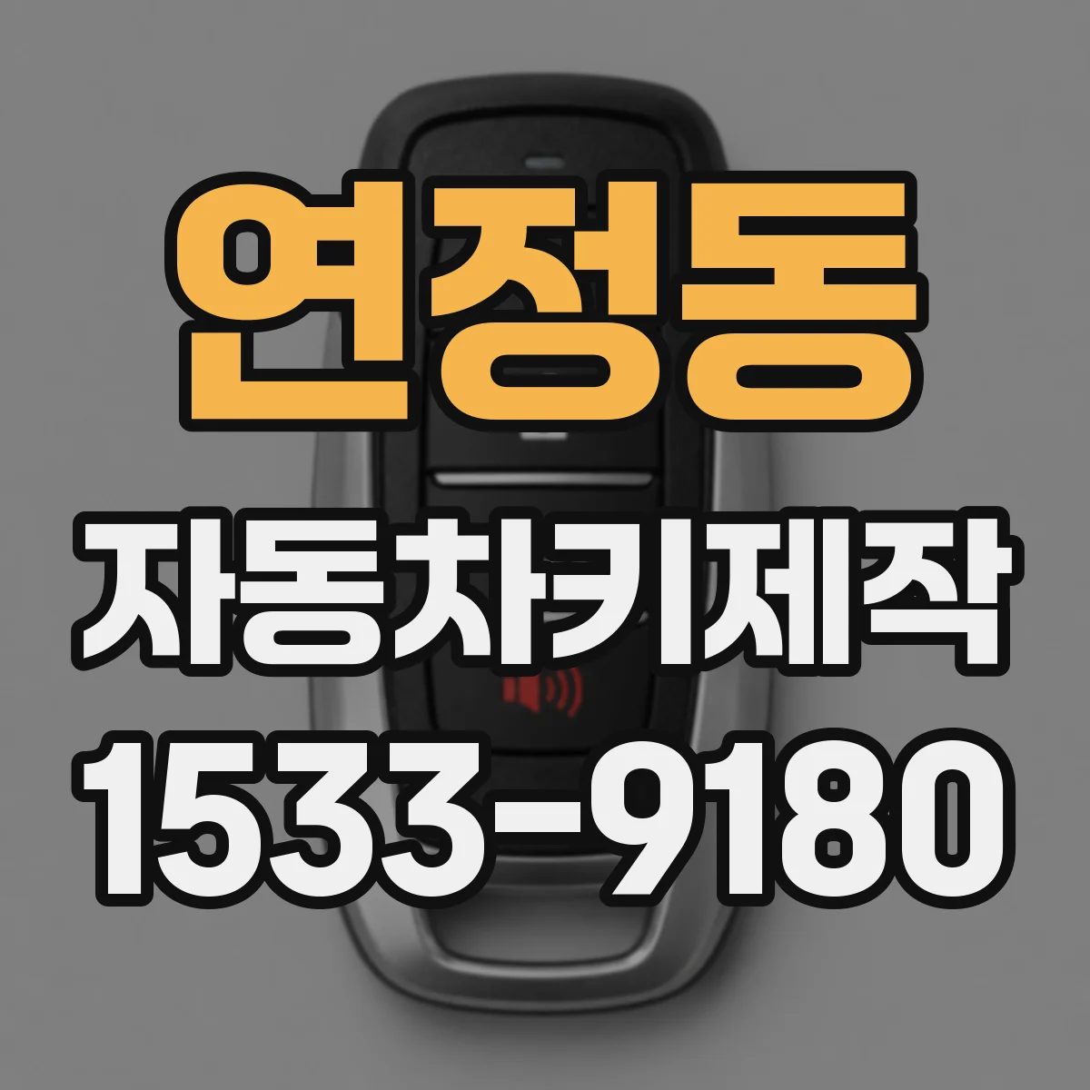 연정동 자동차키제작