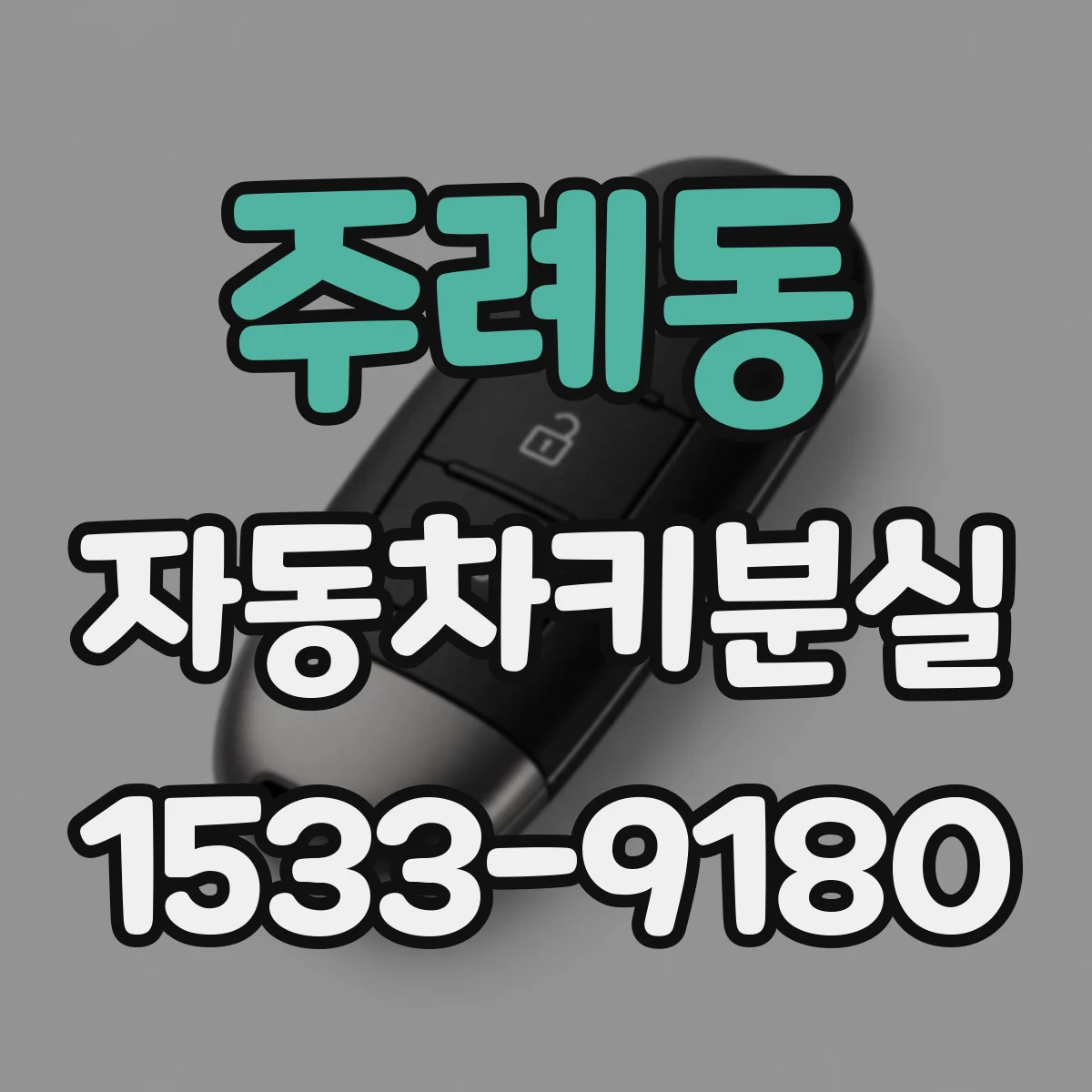 주례동 자동차키분실