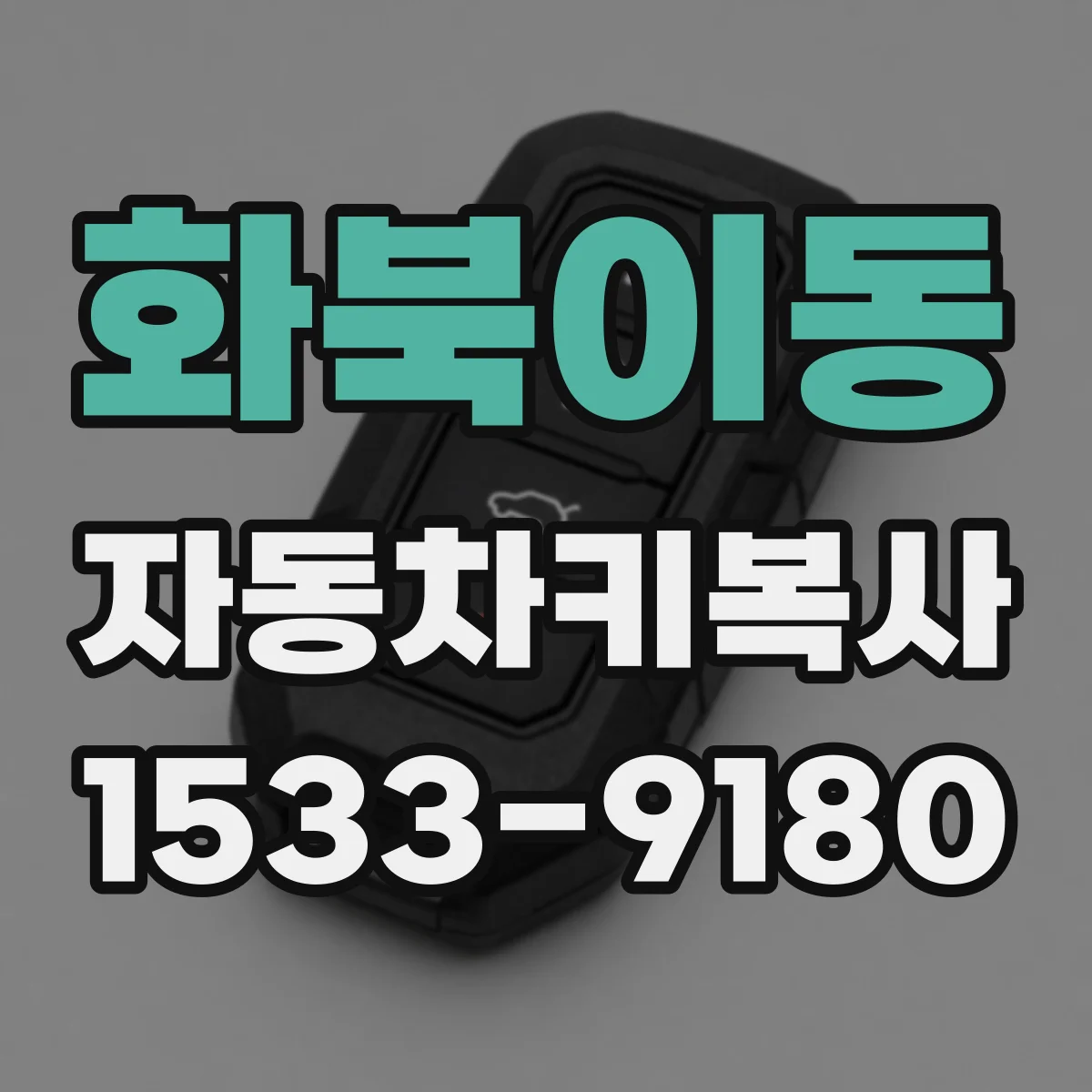화북이동 자동차키복사