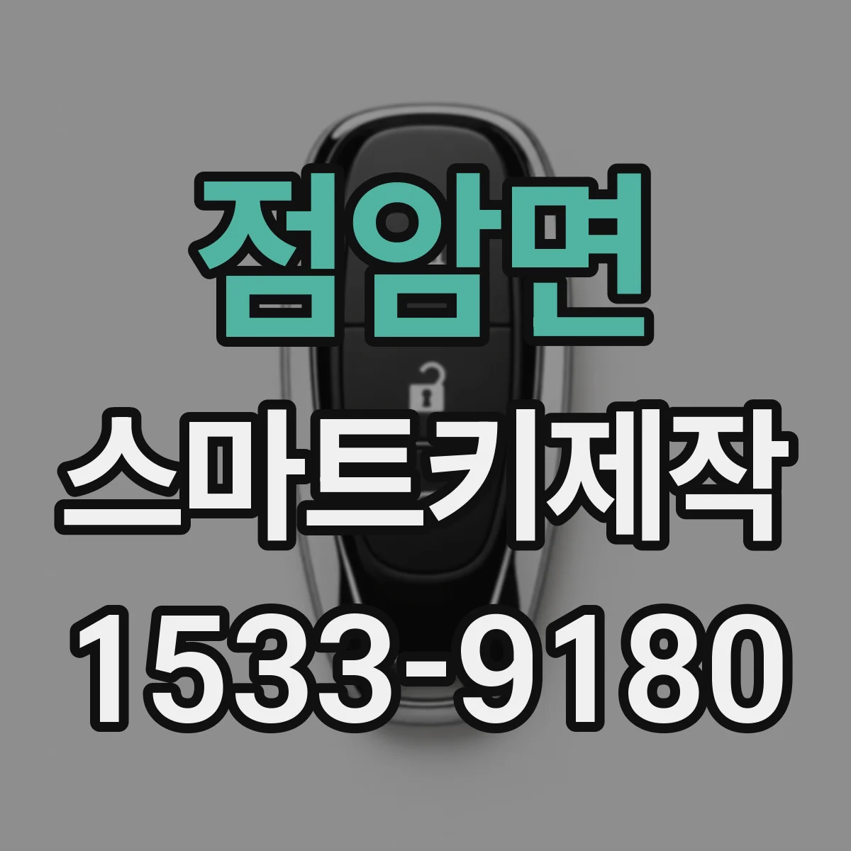 점암면 스마트키제작