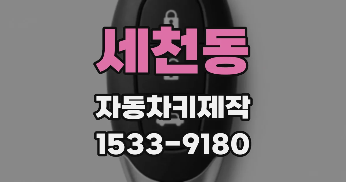 세천동 자동차키제작