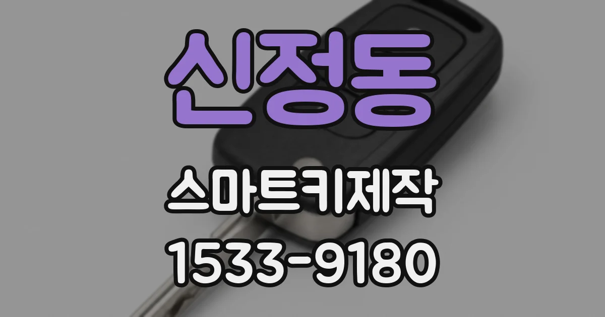신정동 스마트키제작