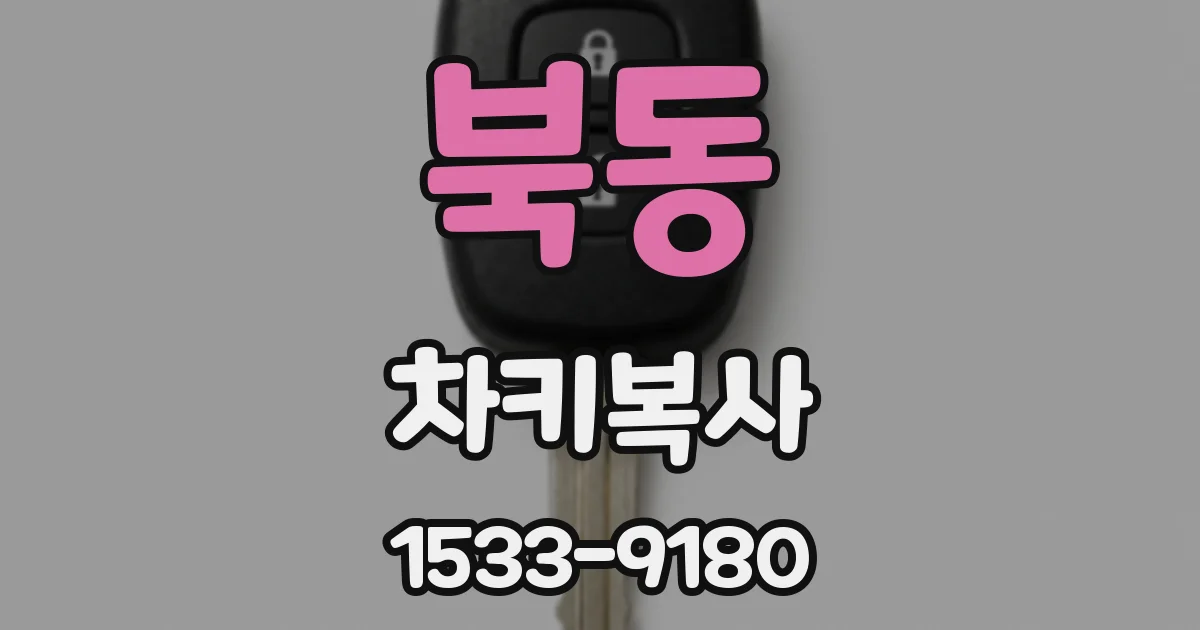 북동 차키복사