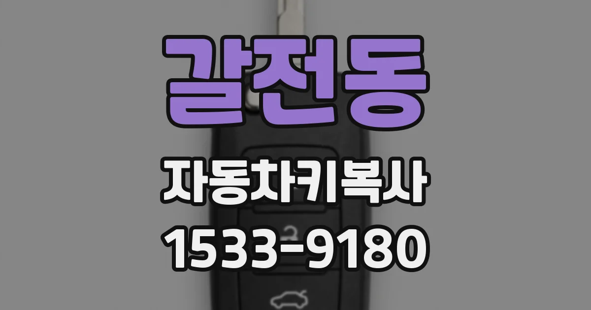 갈전동 자동차키복사