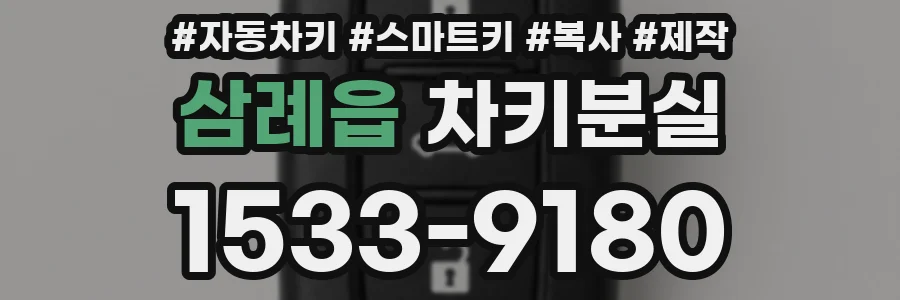 삼례읍 차키분실